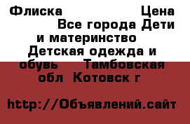 Флиска Poivre blanc › Цена ­ 2 500 - Все города Дети и материнство » Детская одежда и обувь   . Тамбовская обл.,Котовск г.